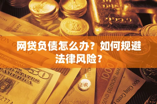 济南网贷负债怎么办？如何规避法律风险？