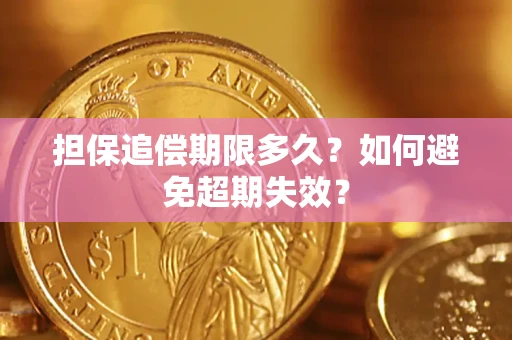 济南担保追偿期限多久?如何避免超期失效? 济南担保追偿期限多久?如何避免超期失效?