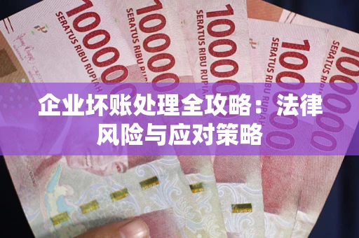 济南企业坏账处理全攻略：法律风险与应对策略