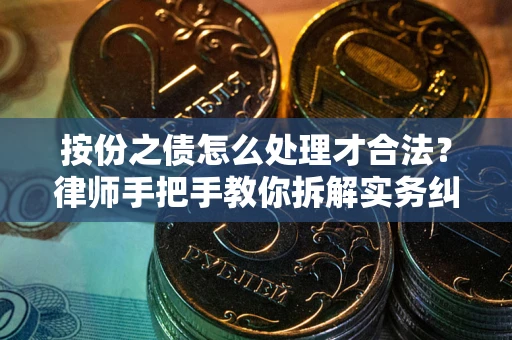 济南按份之债怎么处理才合法？律师手把手教你拆解实务纠纷