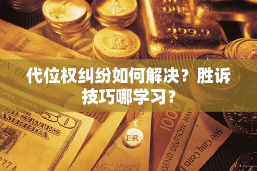 济南代位权纠纷如何解决？胜诉技巧哪学习？
