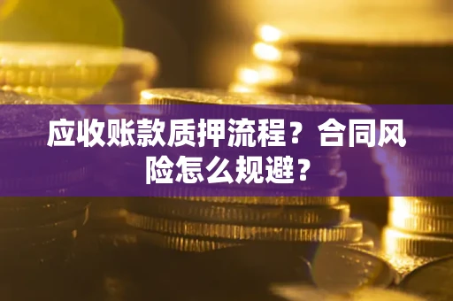 济南应收账款质押流程？合同风险怎么规避？
