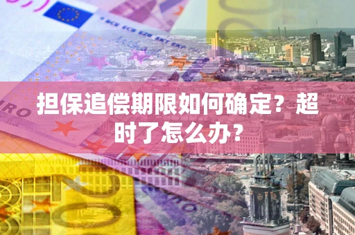 济南担保追偿期限如何确定？超时了怎么办？