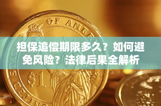 济南担保追偿期限多久？如何避免风险？法律后果全解析