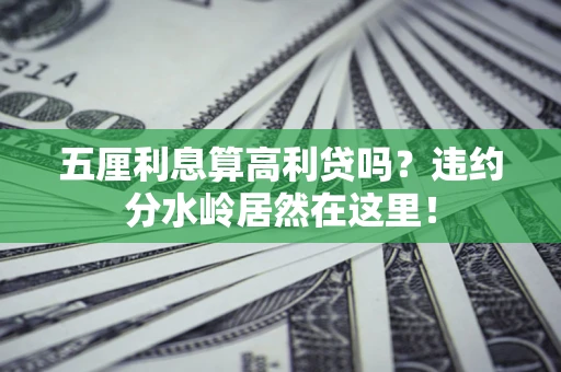 济南五厘利息算高利贷吗？违约分水岭居然在这里！