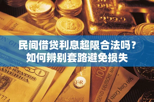 济南民间借贷利息超限合法吗？如何辨别套路避免损失