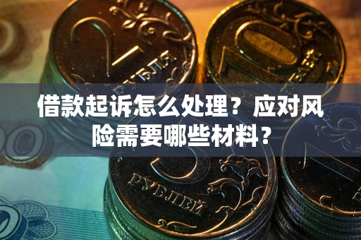 济南借款起诉怎么处理？应对风险需要哪些材料？