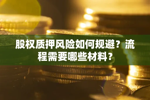 济南股权质押风险如何规避？流程需要哪些材料？