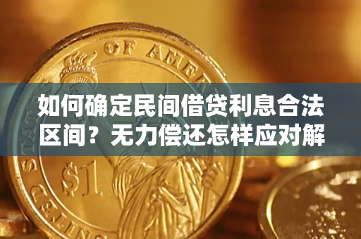济南如何确定民间借贷利息合法区间？无力偿还怎样应对解决法门？