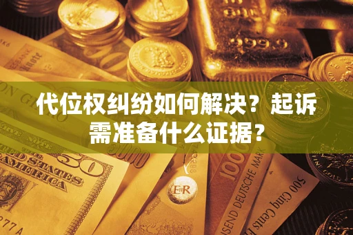 济南代位权纠纷如何解决？起诉需准备什么证据？