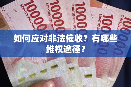 济南如何应对非法催收？有哪些维权途径？