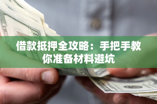 济南借款抵押全攻略：手把手教你准备材料避坑