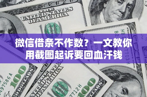济南微信借条不作数？一文教你用截图起诉要回血汗钱