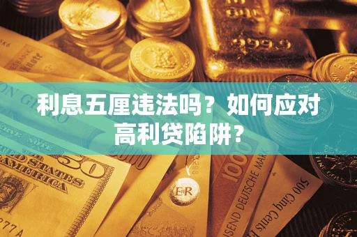 济南利息五厘违法吗？如何应对高利贷陷阱？