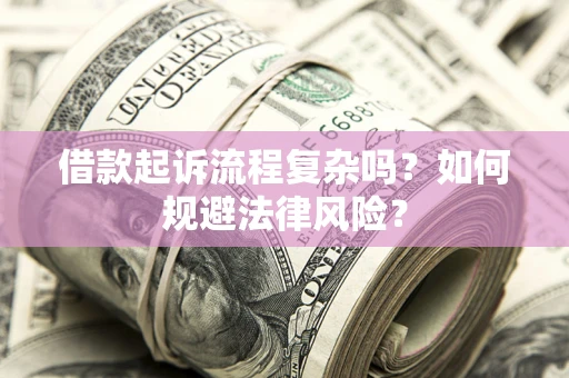 济南借款起诉流程复杂吗？如何规避法律风险？