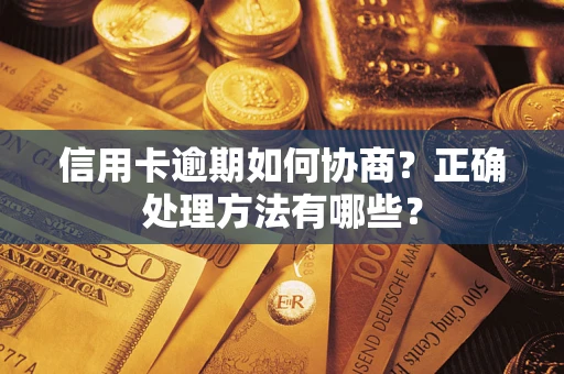 济南信用卡逾期如何协商？正确处理方法有哪些？