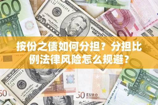 济南按份之债如何分担？分担比例法律风险怎么规避？