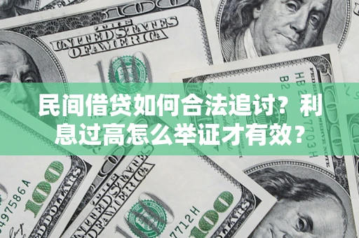 济南民间借贷如何合法追讨？利息过高怎么举证才有效？