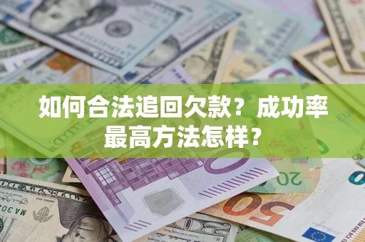 济南如何合法追回欠款？成功率最高方法怎样？
