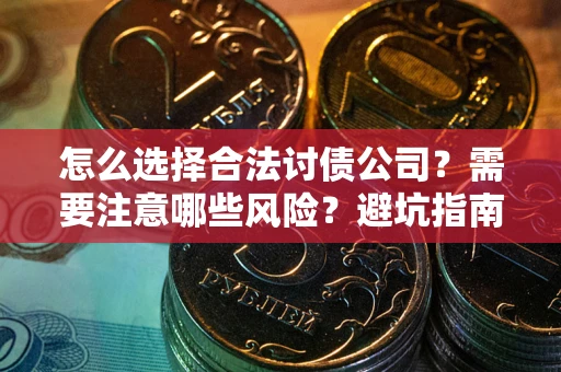 济南怎么选择合法讨债公司？需要注意哪些风险？避坑指南来了！