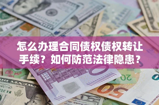 济南怎么办理合同债权债权转让手续？如何防范法律隐患？