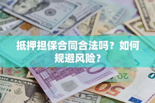 济南抵押担保合同合法吗？如何规避风险？