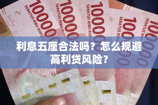 济南利息五厘合法吗？怎么规避高利贷风险？