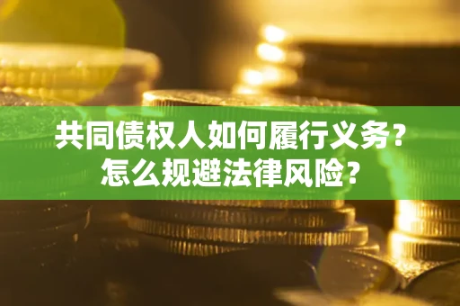济南共同债权人如何履行义务？怎么规避法律风险？