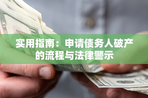 济南实用指南：申请债务人破产的流程与法律警示