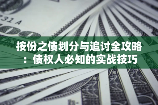 济南按份之债划分与追讨全攻略：债权人必知的实战技巧