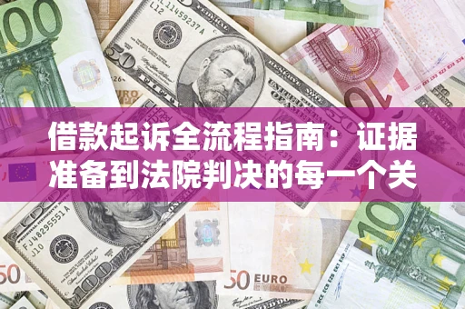 济南借款起诉全流程指南：证据准备到法院判决的每一个关键步骤