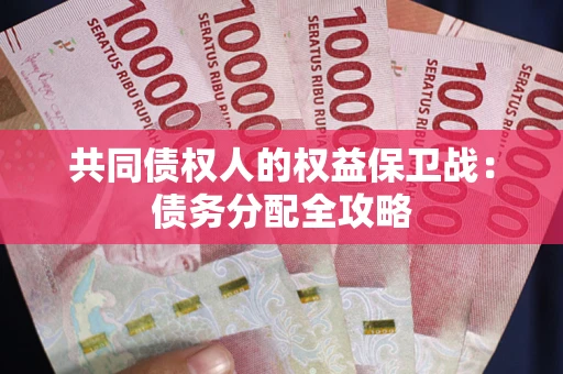 济南共同债权人的权益保卫战：债务分配全攻略