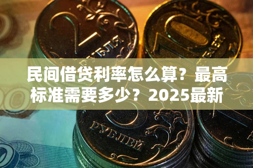 济南民间借贷利率怎么算？最高标准需要多少？2025最新避坑指南