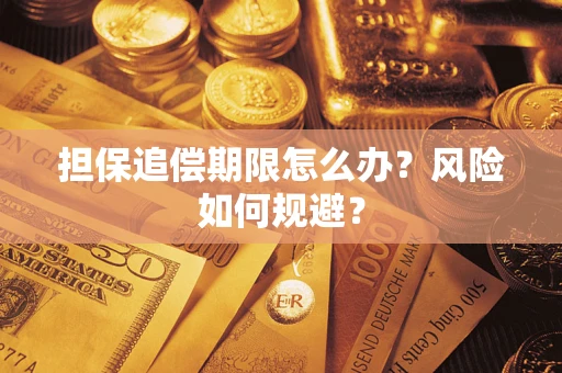 济南担保追偿期限怎么办？风险如何规避？