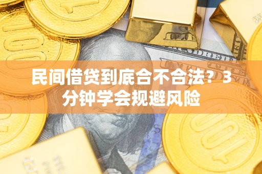 济南民间借贷到底合不合法？3分钟学会规避风险