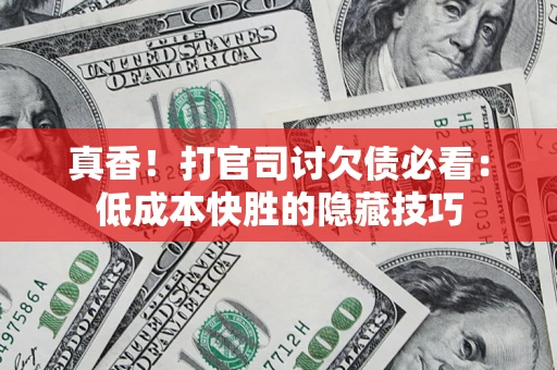 济南真香！打官司讨欠债必看：低成本快胜的隐藏技巧
