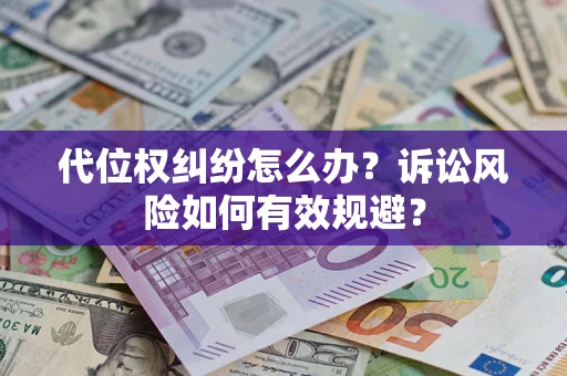 济南代位权纠纷怎么办？诉讼风险如何有效规避？