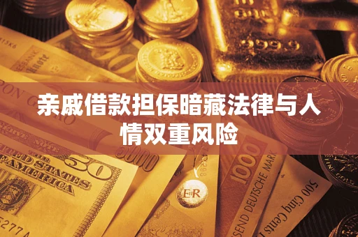 济南亲戚借款担保暗藏法律与人情双重风险