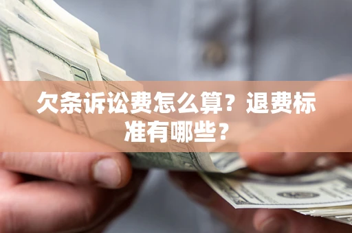 济南欠条诉讼费怎么算？退费标准有哪些？