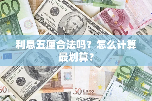 济南利息五厘合法吗？怎么计算最划算？
