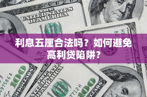 济南利息五厘合法吗？如何避免高利贷陷阱？
