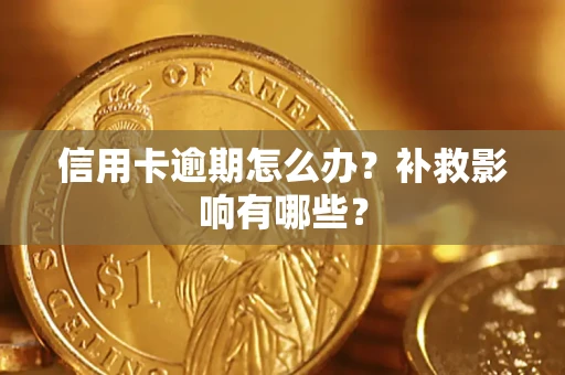 济南信用卡逾期怎么办？补救影响有哪些？