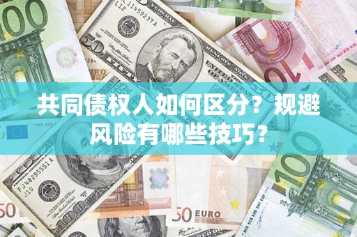 济南共同债权人如何区分？规避风险有哪些技巧？