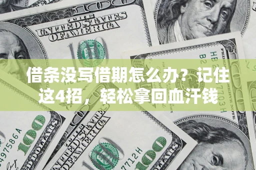 济南借条没写借期怎么办？记住这4招，轻松拿回血汗钱