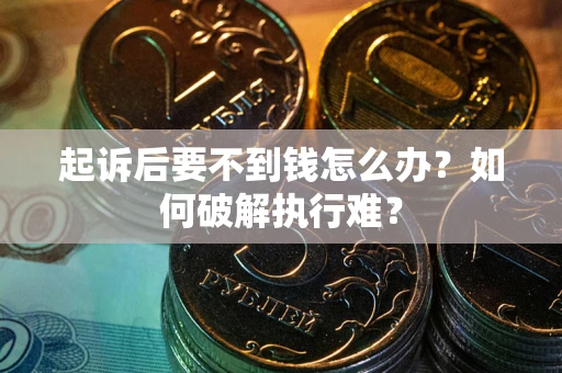济南起诉后要不到钱怎么办？如何破解执行难？