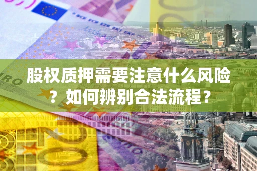 济南股权质押需要注意什么风险？如何辨别合法流程？