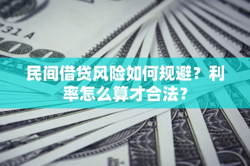 济南民间借贷风险如何规避？利率怎么算才合法？