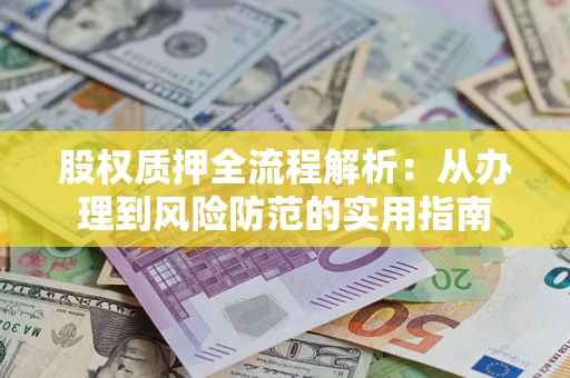 济南股权质押全流程解析：从办理到风险防范的实用指南