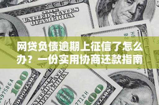 济南网贷负债逾期上征信了怎么办？一份实用协商还款指南请收好