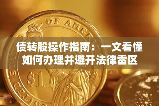 济南债转股操作指南：一文看懂如何办理并避开法律雷区